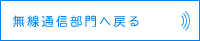 無線通信部門に戻る