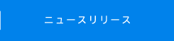 ニュースリリース