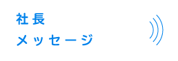 社長メッセージ