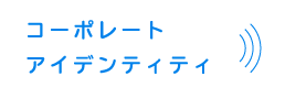 コーポレートアイデンティティ