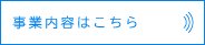 事業内容はこちら