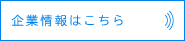 企業情報はこちら