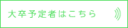 大卒予定者はこちら