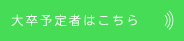 大卒予定者はこちら