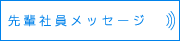 先輩社員メッセージ