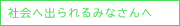 社会に出られるみなさんへ