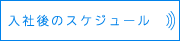 入社後のスケジュール